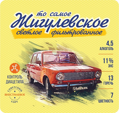 То Самое Жигулёвское