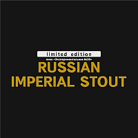 Рашен Империал Стаут