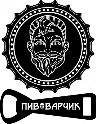 Пивоварчик
