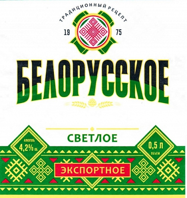 Белорусское светлое экспортное