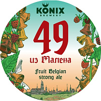 49 из Малена