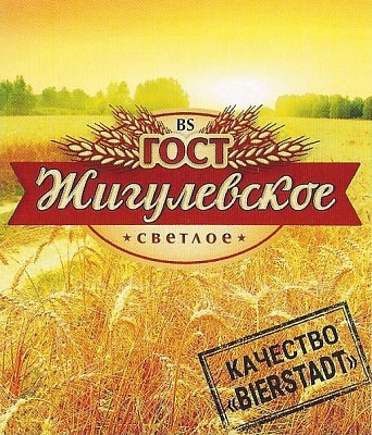 Жигулёвское ГОСТ