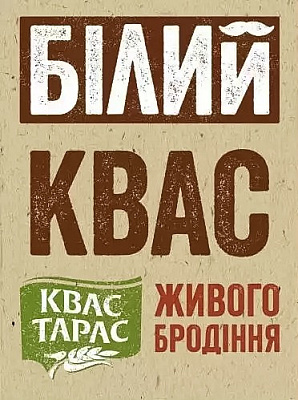 Квас Тарас Білий