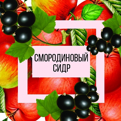 Смородиновый Сидр
