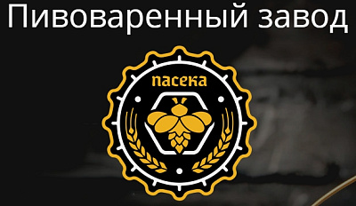 Пивоваренный завод Пасека