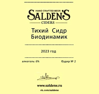 Тихий Сидр Биодинамик 2023 Фудер #2