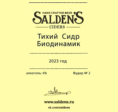 Тихий Сидр Биодинамик 2023 Фудер #2