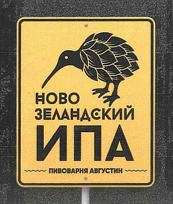 Новозеландский ИПА