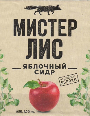 Мистер Лис Яблочный