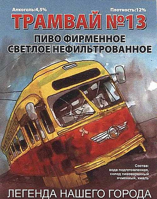 Трамвай №13 Нефильтрованное
