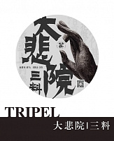 Дабэйюань Триппель