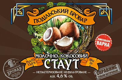 Молочно-Кокосовий Стаут