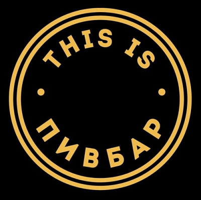 THIS IS ПИВБАР
