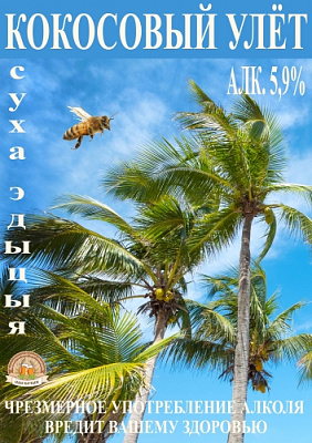 Кокосовый Улёт. Суха Эдыцыя