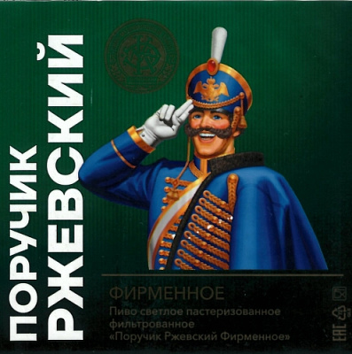 Поручик Ржевский Фирменное