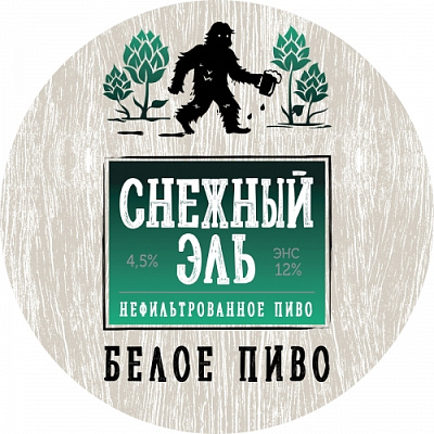 Снежный эль. Белое пиво