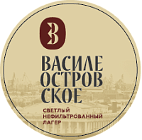 Василеостровское светлый нефильтрованный лагер