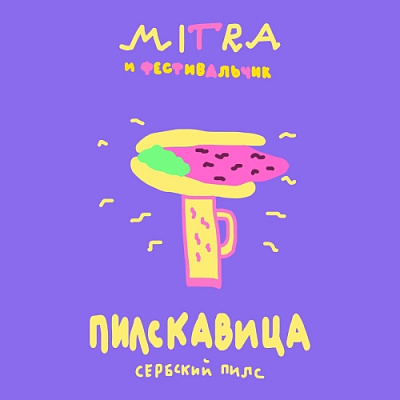 Пилскавица