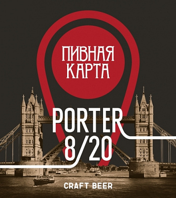 Портер 8/20