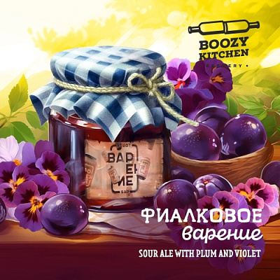 Фиалковое Варение