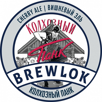 Колхозный Панк Черри Эль