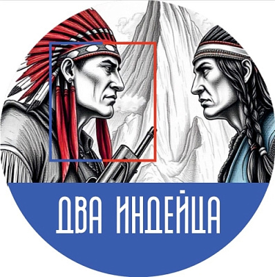 Два Индейца