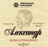 Александр Нефильтрованное