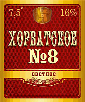 Хорватское №8 Светлое