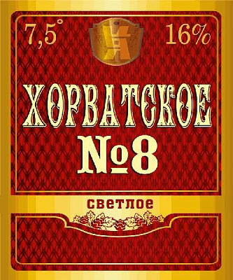 Хорватское №8 Светлое