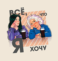 Все, что я хочу
