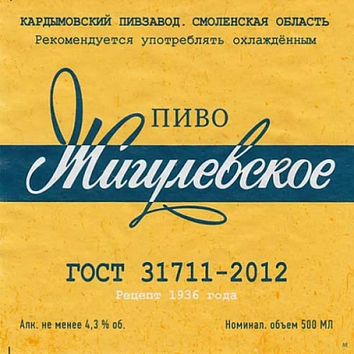 Жигулевское