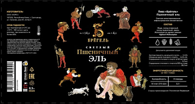 Брёгель Пшеничный Эль