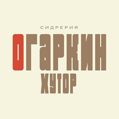 Cidery Khutor Оgarkin / Сидрерия Хутор Огаркин