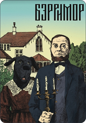 План Би Барримор