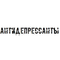 Антидепрессанты