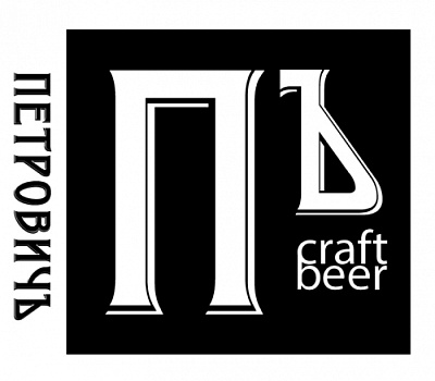 Частная Пивоварня ПетровичЪ