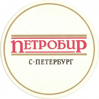 Petrobeer (Петробир)