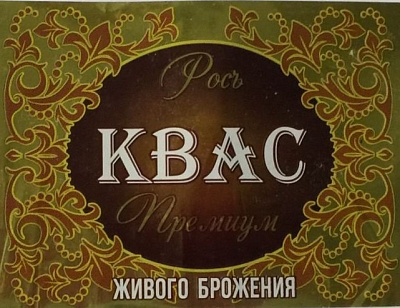 Квас Премиум Живого Брожения