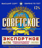 Советское Экспортное Нефильтрованное
