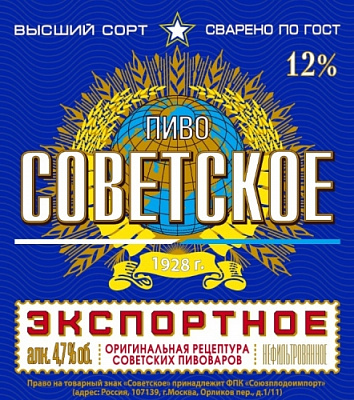 Советское Экспортное Нефильтрованное