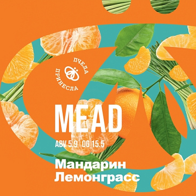 Мандарин, Лемонграсс