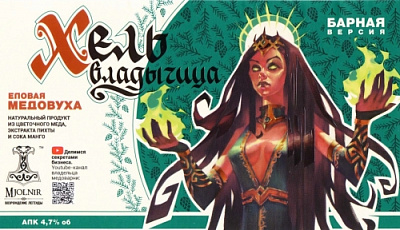 Хель Владычица