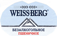 Вайс Берг Безалкогольное