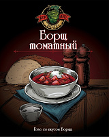 Борщ Томатный