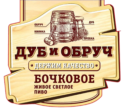 Дуб и Обруч Бочковое