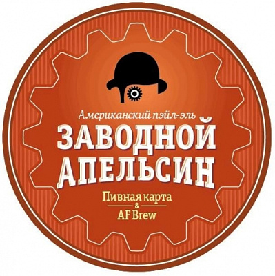 Заводной Апельсин