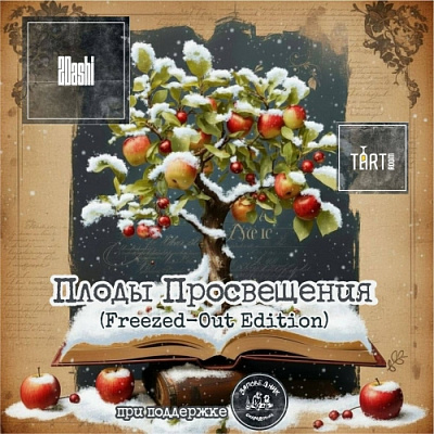 Плоды Просвещения (Фризд-Аут Эдишн)