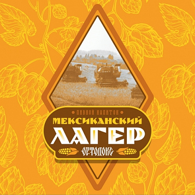 Ортодокс Мексиканский Лагер