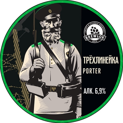 Брюлок Трехлинейка