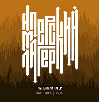 Имперский Лагер